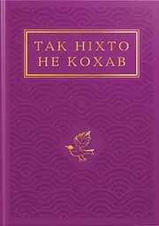 Так ніхто не кохав. Антологія української поезії про кохання - Іван Малкович