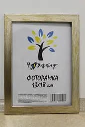 Фоторамка 13х18, золотиста, 1611-469-3, Скло + Картон