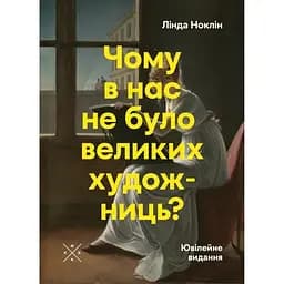 Почему у нас не было великих художниц?