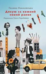 Дякую за кожний новий ранок - Галина Павловська