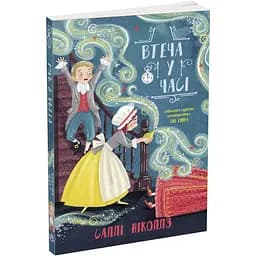 Втеча у часі - Саллі Ніколлз (Ч1492003У)