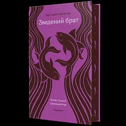 Зведений брат - Ларс Сааб’є Крістенсен