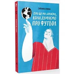 Про що ми думаємо, коли думаємо про футбол - Саймон Кричлі - мініатюра 3
