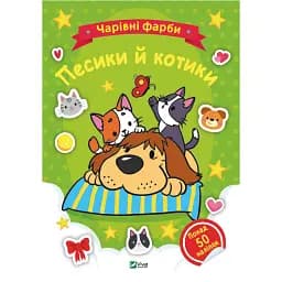 Чарівні фарби. Песики й котики. Vivat 