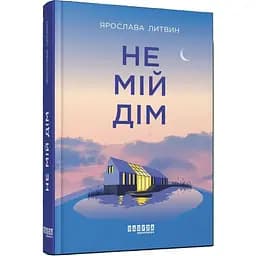 Не мій дім - Литвин Ярослава (ФБ1444006У)