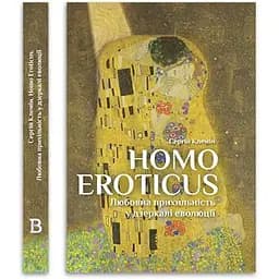 Homo Eroticus. Любовна прихильність у дзеркалі еволюції - Сергій Клемін - мініатюра 3