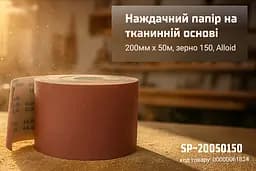 Наждачний папір Alloid Building Tools на тканинній основі 200 мм х 50м зерно 150 (SP-20050150) - мініатюра 4