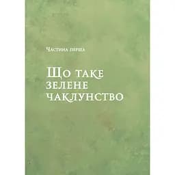 Зелене чаклунство. Як відкрити для себе магію квітів, трав, дерев, кристалів тощо - Пейдж Вандербек (1462750) - мініатюра 7