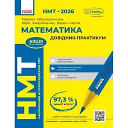 НМТ 2026. Математика. Довідник-практикум