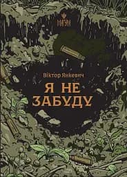 Я не забуду