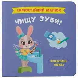 Книга Самостійний малюк. Чищу зуби! Crystal Book 4891