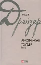 Американська трагедія. Книга 1