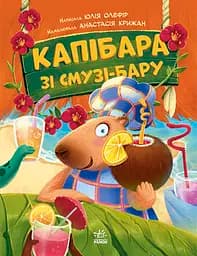 Капібара зі смузі-бару - Юлія Олефір