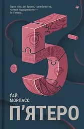 П'ятеро - Ґай Морпасс