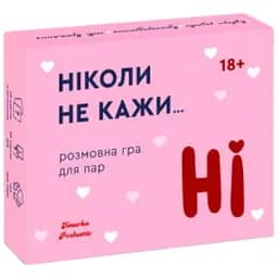 Настольная игра Hmarka Pochuttiv Никогда не говори НЕТ (укр.) (ВР_ННКН)