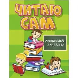 Книга Читаю сам. Розвиваючі завдання. Зелена (Глорія)