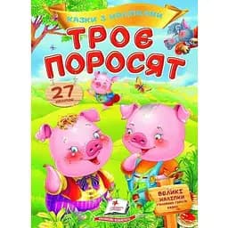 Книга Троє поросят. Казки з наліпками. 27 наліпок (Пегас)