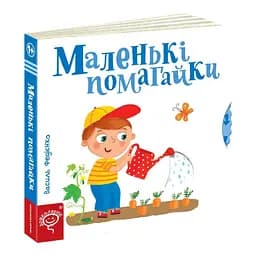 Книга Маленькі помагайки. Серія Сторінки - цікавинки. Автор - Василь Федієнко (Школа)
