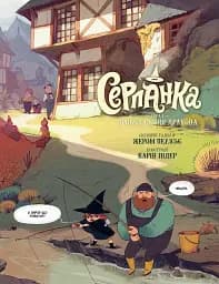 Серпанка. Том 1. Пробудження дракона - мініатюра 4
