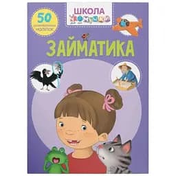 Книга Школа чомучки. Займатика.50 розвивальних наліпок 0636