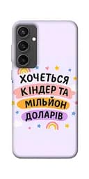Чохол Demsky Хочу кіндер для Samsung Galaxy S24 FE