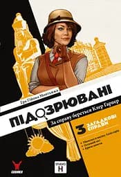 Geekach Підозрювані. За справу береться Клер Гарпер