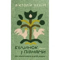 Будинок з півнями. Що замовчували в моїй родині