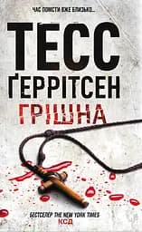 Грішна - Тесс Ґеррітсен