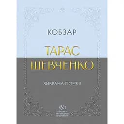 Тарас Шевченко. Вибрана поезія. Кобзар - Тарас Шевченко