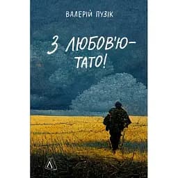 Книга З любов'ю — тато! Автор - Валерій Пузік (Лабораторія)