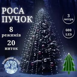 Роса пучок 3 метри 20 ниток Niki Light кінський хвіст з пультом керування 600 Led гірлянда для ялинки на 8 режимів холодний білий - мініатюра 2