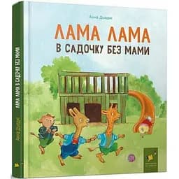 Детская книга "Лама Лама в садике без мамы" 318390