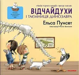 Відчайдухи і таємниця динозавра