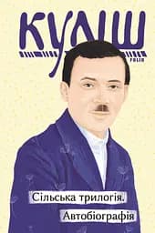 Сільська трилогія. Автобіографія - Микола Куліш