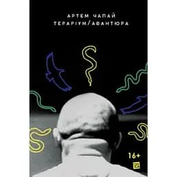 Книга Террариум. Авантюра - Артем Чапай (Книги-ХХІ)