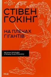 На плечах гігантів. Величні прориви у фізиці та астрономії