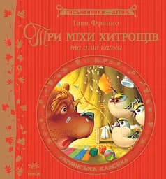 Три міхи хитрощів - Іван Франко