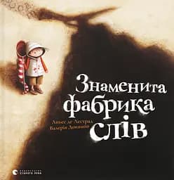Знаменита фабрика слів - Аньєс де Лєстрад