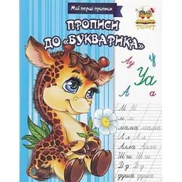 Книга Прописи до "Букварика" (Талант)