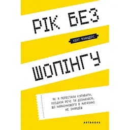 Рік без шопінгу - Кейт Фландерс