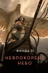 Невпокорене небо - Фонда Лі