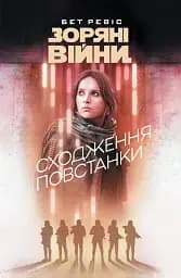 Зоряні Війни. Сходження повстанки - Бет Ревіс