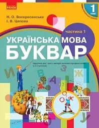 Українська мова. 1 клас. Буквар. Підручник. Частина 1