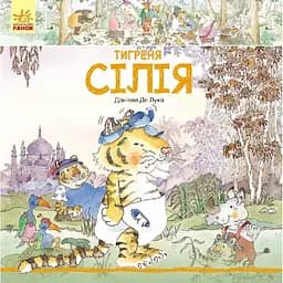 Книга Ранок Тигреня Сілія - Даніела Де Лука (С699004У)