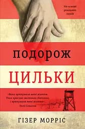 Подорож Цильки - Гізер Морріс