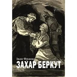 Захар Беркут - Иван Франко