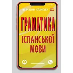 Граматика іспанської мови