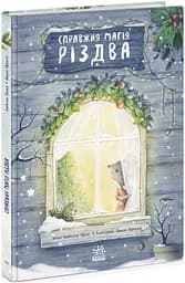 Книжка-картинка : Справжня магія Різдва (у) 9786170984333 Ч1822008У
