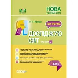 Я исследую мир. 4 класс. Часть 2 (по учебнику Т. Г. Гильберг, С. С. Тарнавской, Н. М. Павич)