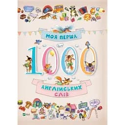 Моя перша 1000 англійських слів 3+ 
